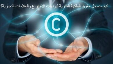 كيف تسجل حقوق الملكية الفكرية لبراءات الاختراع والعلامات التجارية؟