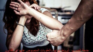 جنحة الضرب: شروط ثبوتها والعقوبات المنصوص عليها في القانون المصري