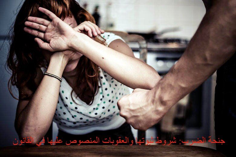 جنحة الضرب: شروط ثبوتها والعقوبات المنصوص عليها في القانون المصري