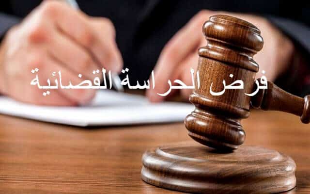 فرض الحراسة القضائية وما يترتب عليها من حماية الممتلكات العامة والخاصة