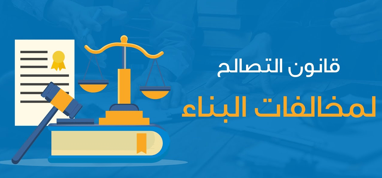 الدليل الشامل لـ قانون التصالح في مخالفات البناء والإجراءات الخاصة به