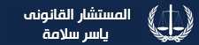 المستشار القانوني ياسر سلامه