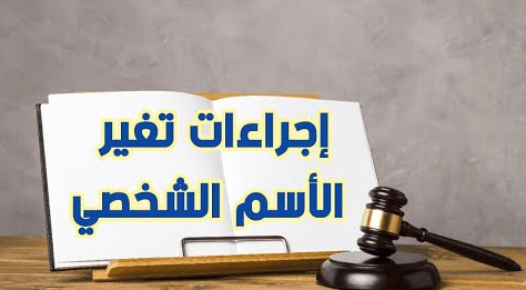 كيفية تغيير الاسم في السجل المدني للأطفال والكبار