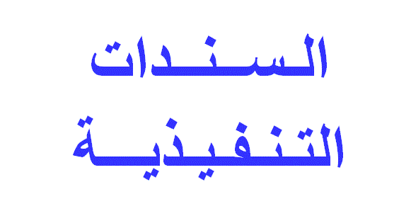 السند التنفيذي و الصيغة التنفيذية
